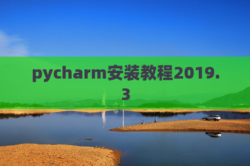 pycharm安装教程2019.3